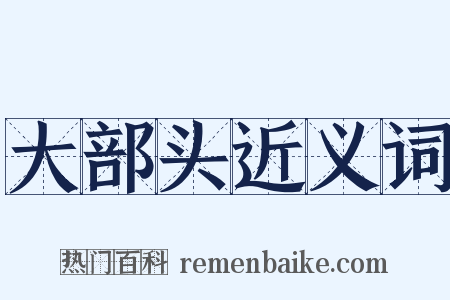 大部头近义词是什么意思的图片